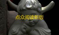 点众阅读新版