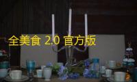 全美食 2.0 官方版