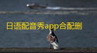 日语配音秀app合配删除方法